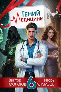 Гений медицины. Том 6