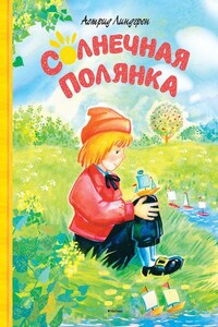 Солнечная Полянка (сборник)