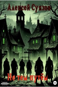 Не тем путём