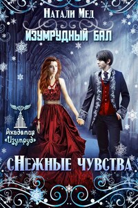 Изумрудный бал. сНежные чувства