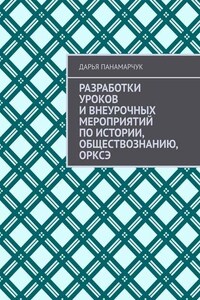 Разработки уроков и внеурочных мероприятий по истории, обществознанию, ОРКСЭ