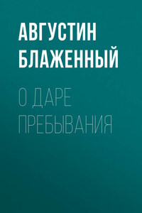 О даре пребывания