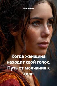 Когда женщина находит свой голос. Путь от молчания к силе
