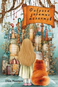 Фабрика забытых талантов