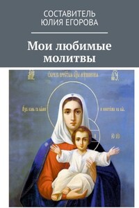 Мои любимые молитвы