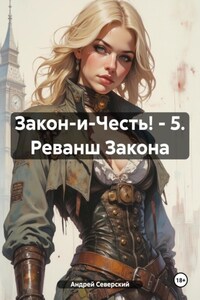 Закон-и-Честь! – 5. Реванш Закона