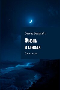 Жизнь в стихах. Стихи в жизнь