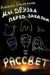 Мы друзья перед закатом: Рассвет