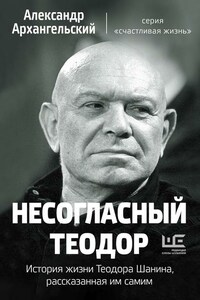 Несогласный Теодор. История жизни Теодора Шанина, рассказанная им самим