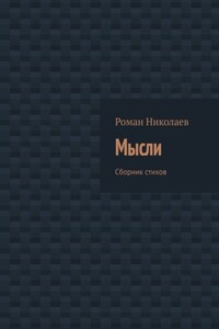 Мысли. Сборник стихов