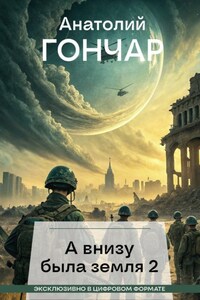 А внизу была земля 2