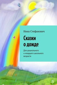 Сказки о дожде. Для дошкольного и младшего школьного возраста