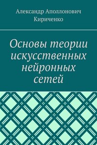 Основы теории искусственных нейронных сетей