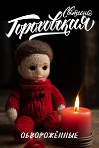 Обворожённые