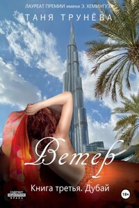 Ветер. Книга третья. Дубай