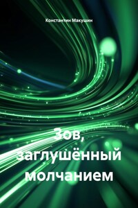 Зов, заглушённый молчанием