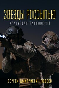 Звезды россыпью. Хранители Равновесия