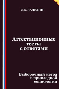 Аттестационные тесты с ответами. Выборочный метод в прикладной социологии