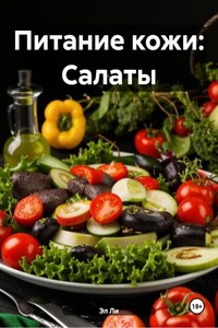 Питание кожи: Салаты