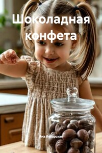 Шоколадная конфета