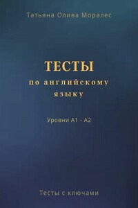 Тесты по английскому языку. Уровни А1 – А2. Тесты с ключами