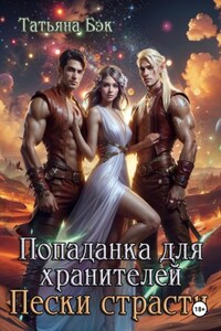 Попаданка для хранителей. Пески страсти