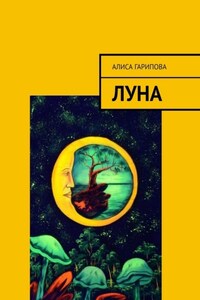 Луна