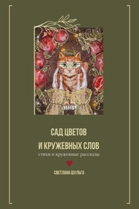 Сад цветов и кружевных слов