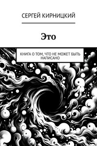 Это. Книга о том, что не может быть написано