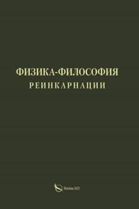 Физика-философия реинкарнации