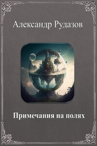 Примечания на полях