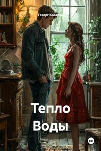 Тепло Воды