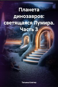 Планета динозавров: светящаяся Лумира. Часть 3