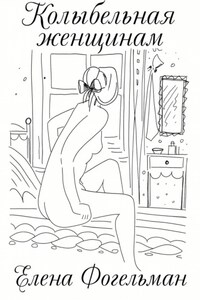 Колыбельная женщинам. Стихотворения