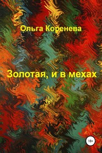 Золотая, и в мехах