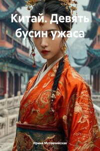 Китай. Девять бусин ужаса