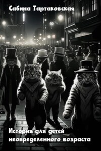 Истории для детей неопределенного возраста