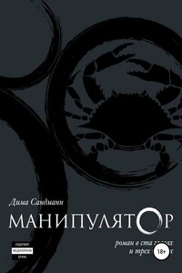 Манипулятор. Глава 003 финальный вариант