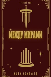 Между мирами