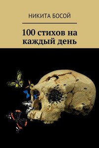 100 стихов на каждый день