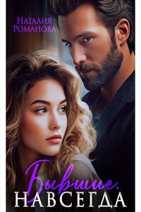 Бывшие. Навсегда