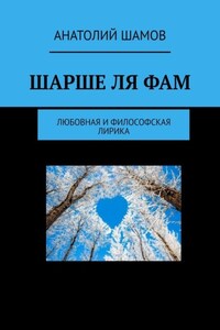 Шарше ля фам. Любовная и философская лирика