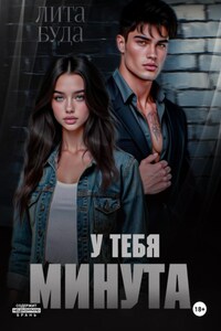 У тебя минута