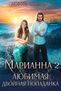 Марианна 2. Любимая двойная попаданка