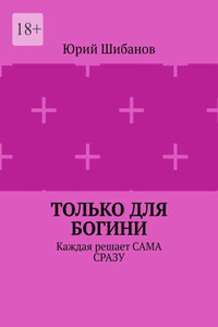 Только для Богини. Каждая решает сама сразу