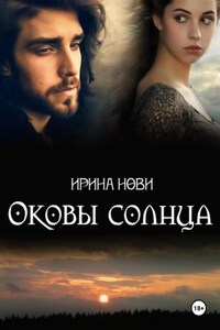 Оковы солнца