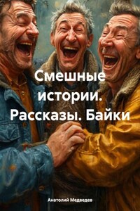 Смешные истории. Рассказы. Байки