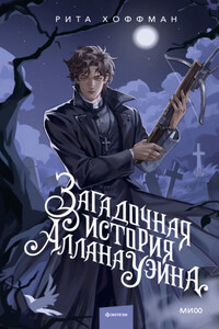 Загадочная история Аллана Уэйна