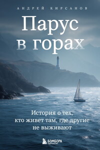 Парус в горах. История о тех, кто живет там, где другие не выживают