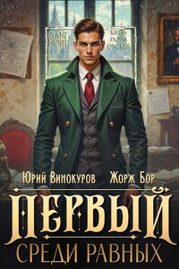 Первый среди равных. Книга XIV